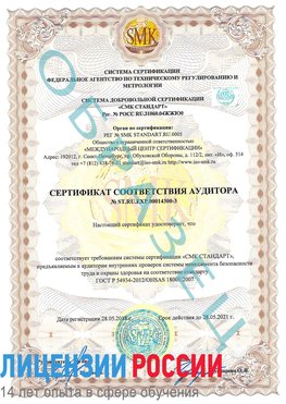 Образец сертификата соответствия аудитора №ST.RU.EXP.00014300-3 Бугульма Сертификат OHSAS 18001